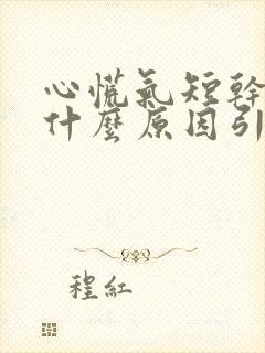 心慌气短干咳是什么原因引起