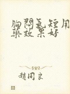 胸闷气短用什么药效果好封面