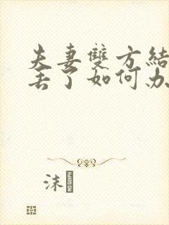 夫妻双方结婚证丢了如何办理离婚手续封面