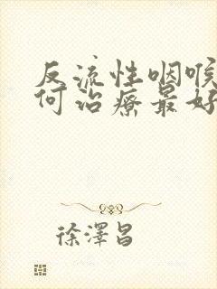 反流性咽喉炎如何治疗最好封面