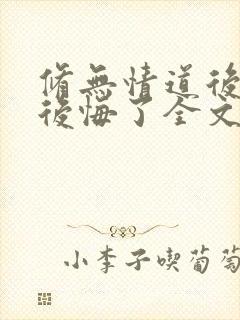 修无情道后师尊后悔了全文免费阅读