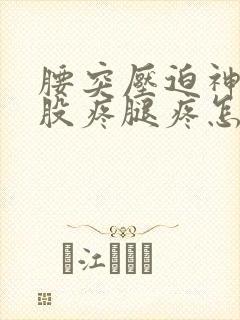 腰突压迫神经屁股疼腿疼怎么办