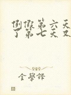 例假第六天同房了第七天又有血了