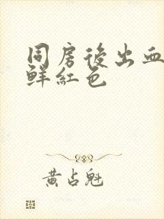 同房后出血多量鲜红色