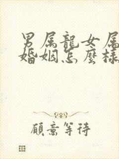 男属龙女属龙的婚姻怎么样