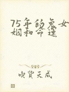 75年的兔女婚姻和命运