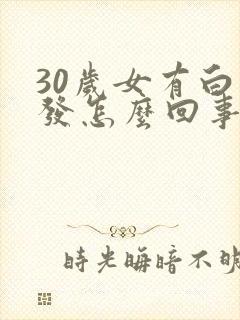 30岁女有白头发怎么回事