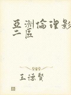 亚洲伦理影一区二区