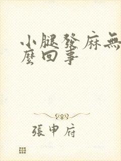 小腿发麻无力怎么回事