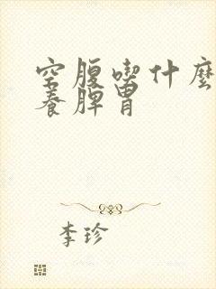 空腹吃什么养胃养脾胃封面