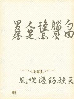 男人后脑勺长疙瘩是怎么回事封面