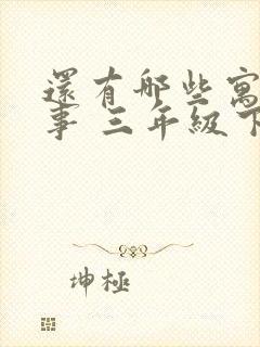 还有哪些寓言故事 三年级下册