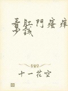 看肛门瘙痒要多少钱