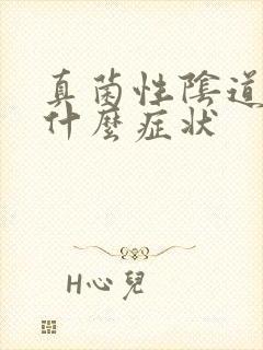 真菌性阴道发炎什么症状