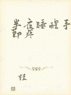 半夜睡醒手指关节疼封面