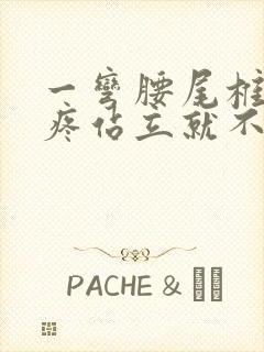 一弯腰尾椎骨就疼站立就不痛封面