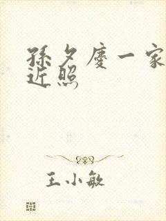 孙夕庆一家三口近照