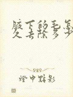 腋下的毛怎么永久去除多少钱