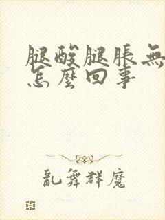 腿酸腿胀无力是怎么回事封面