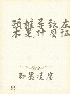 颈椎导致左手麻木是什么征兆