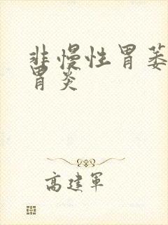 非慢性胃萎缩性胃炎