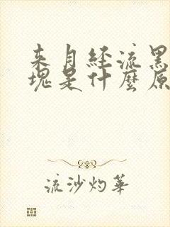 来月经流黑色血块是什么原因