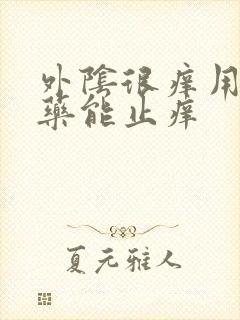 外阴很痒用什么药能止痒