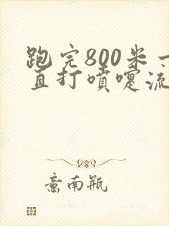 跑完800米一直打喷嚏流鼻涕是什么原因