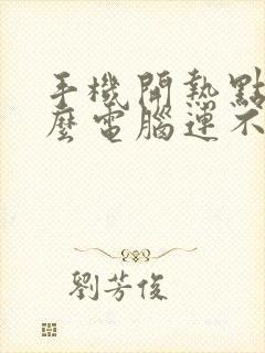 手机开热点为什么电脑连不上