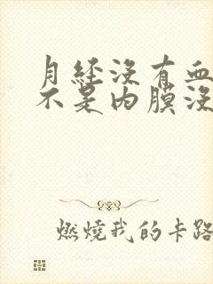 月经没有血块是不是内膜没脱落