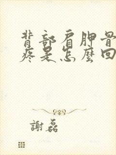 背部肩胛骨中间疼是怎么回事