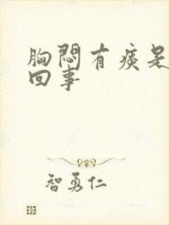 胸闷有痰是怎么回事