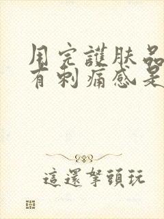 用完护肤品脸上有刺痛感是怎么回事