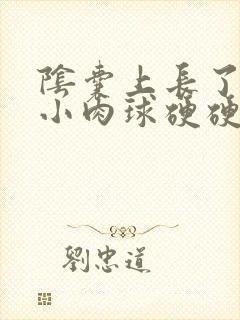 阴囊上长了一个小肉球硬硬的不痛不痒封面