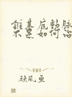 锥基底动脉供血不足如何治疗