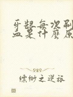 牙龈每次刷牙出血是什么原因封面