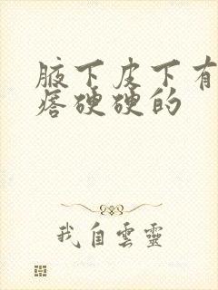 腋下皮下有小疙瘩硬硬的