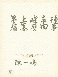 早上醒来后腰酸痛怎么回事封面