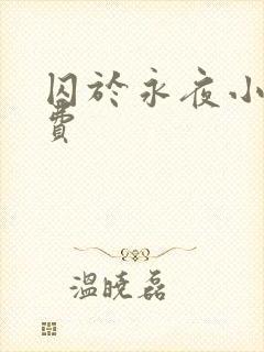 囚于永夜小说免费