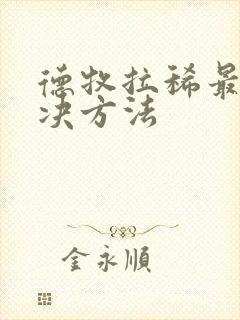 德牧拉稀最快解决方法