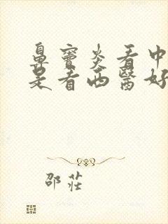 鼻窦炎看中医还是看西医好封面