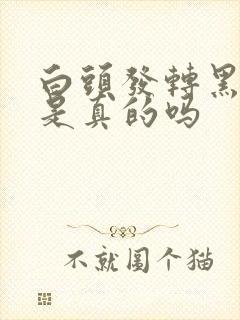 白头发转黑头发是真的吗