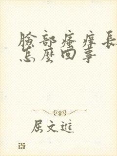 脸部瘙痒长痘是怎么回事