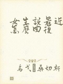 女生说最近很忙怎么回复