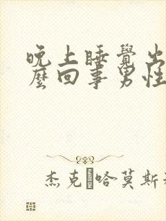 晚上睡觉出汗怎么回事男性怎么治疗封面