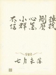 不小心删掉的微信群怎么找回来