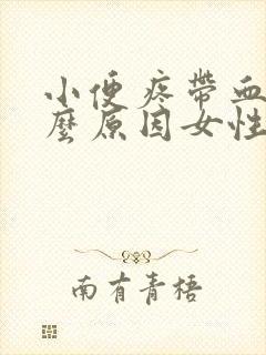 小便疼带血是什么原因女性