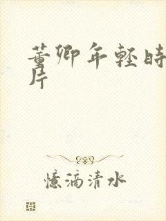 董卿年轻时的照片