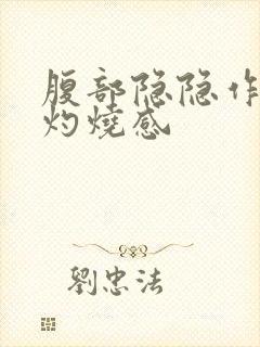 腹部隐隐作痛有灼烧感