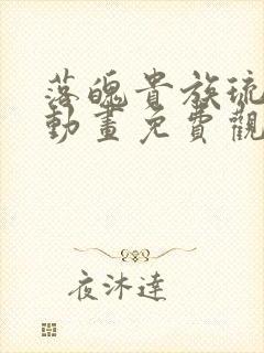 落魄贵族琉璃川动画免费观看高清